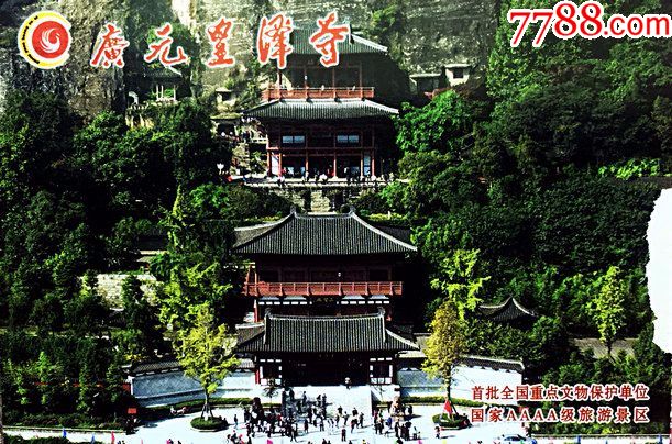 门票-四川广元皇泽寺2(邮资片)