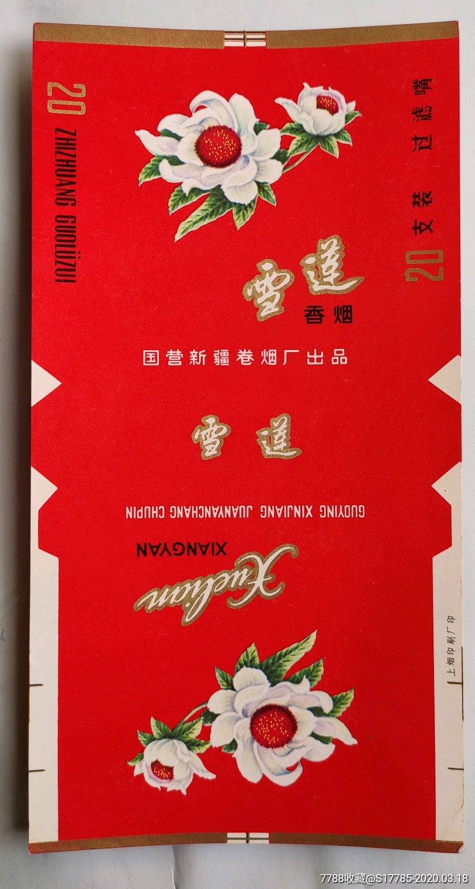 雪莲过滤嘴国营新疆卷烟厂出品