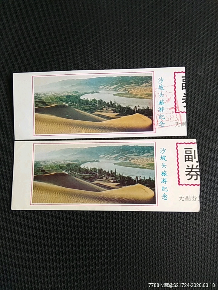沙坡头2种_旅游景点门票_草原行者【7788收藏__收藏热线】