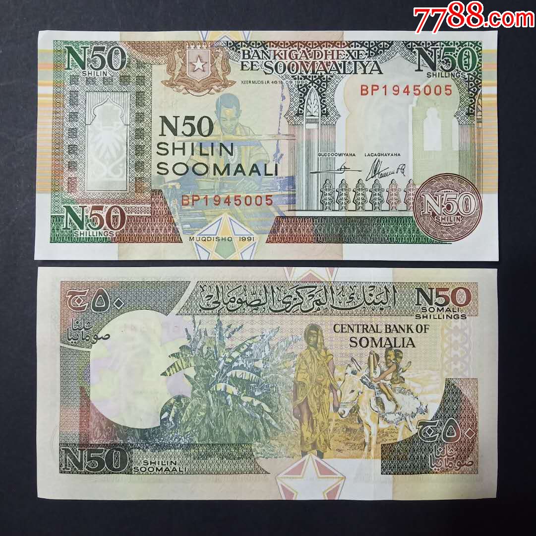 索马里50先令纸币1991年外国钱币