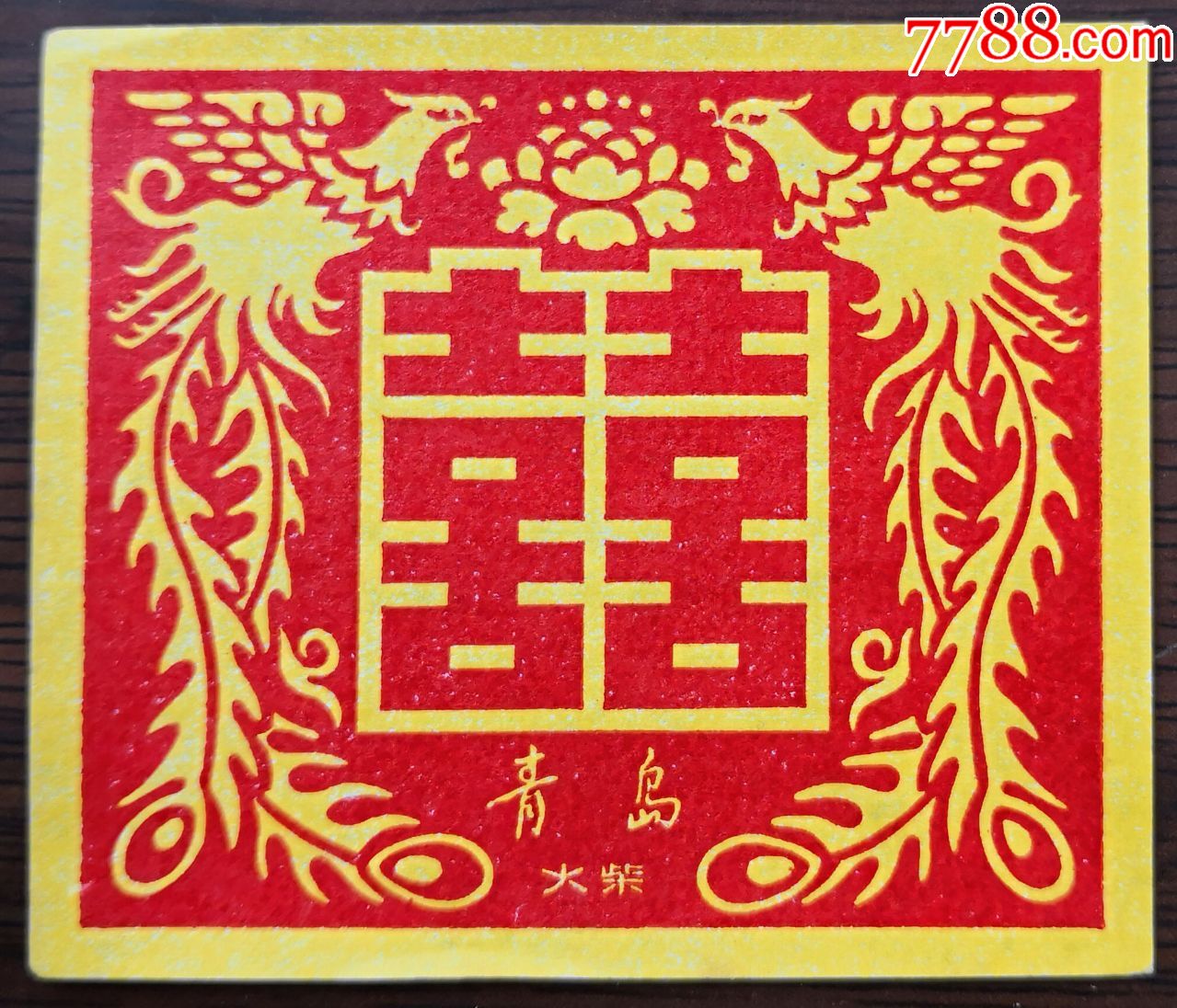 青岛火柴厂——双喜(双凤图)