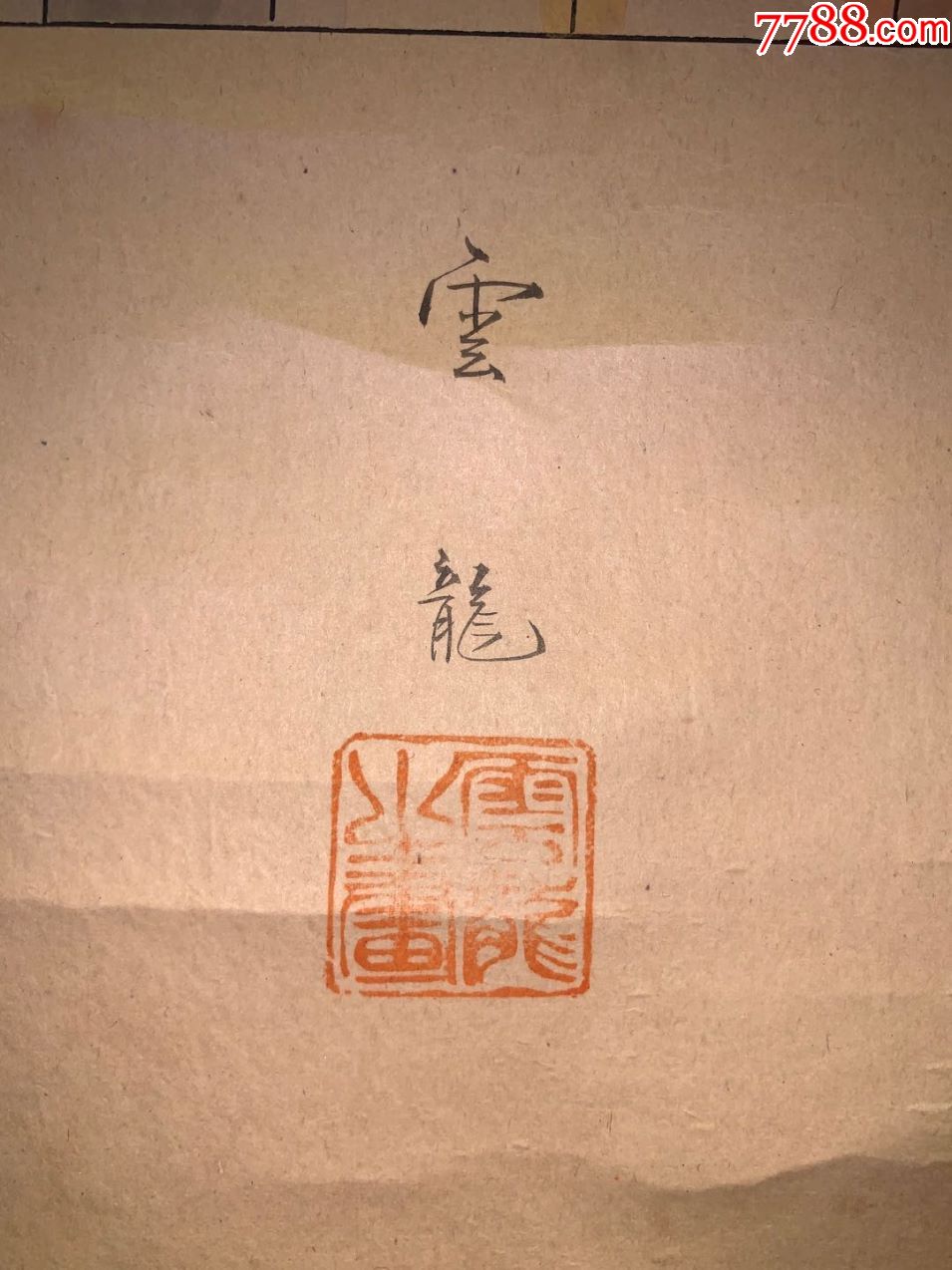 云龙人物日本回流字画书房中堂民清茶室挂轴真迹肉笔书法画收藏