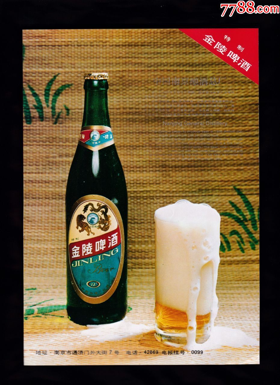 【南京金陵啤酒/无锡美湖啤酒广告】