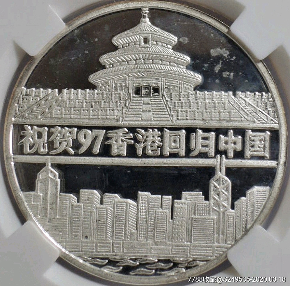 稀少朝鲜1997年纪念香港回归纪念银币cncs评级银元收藏