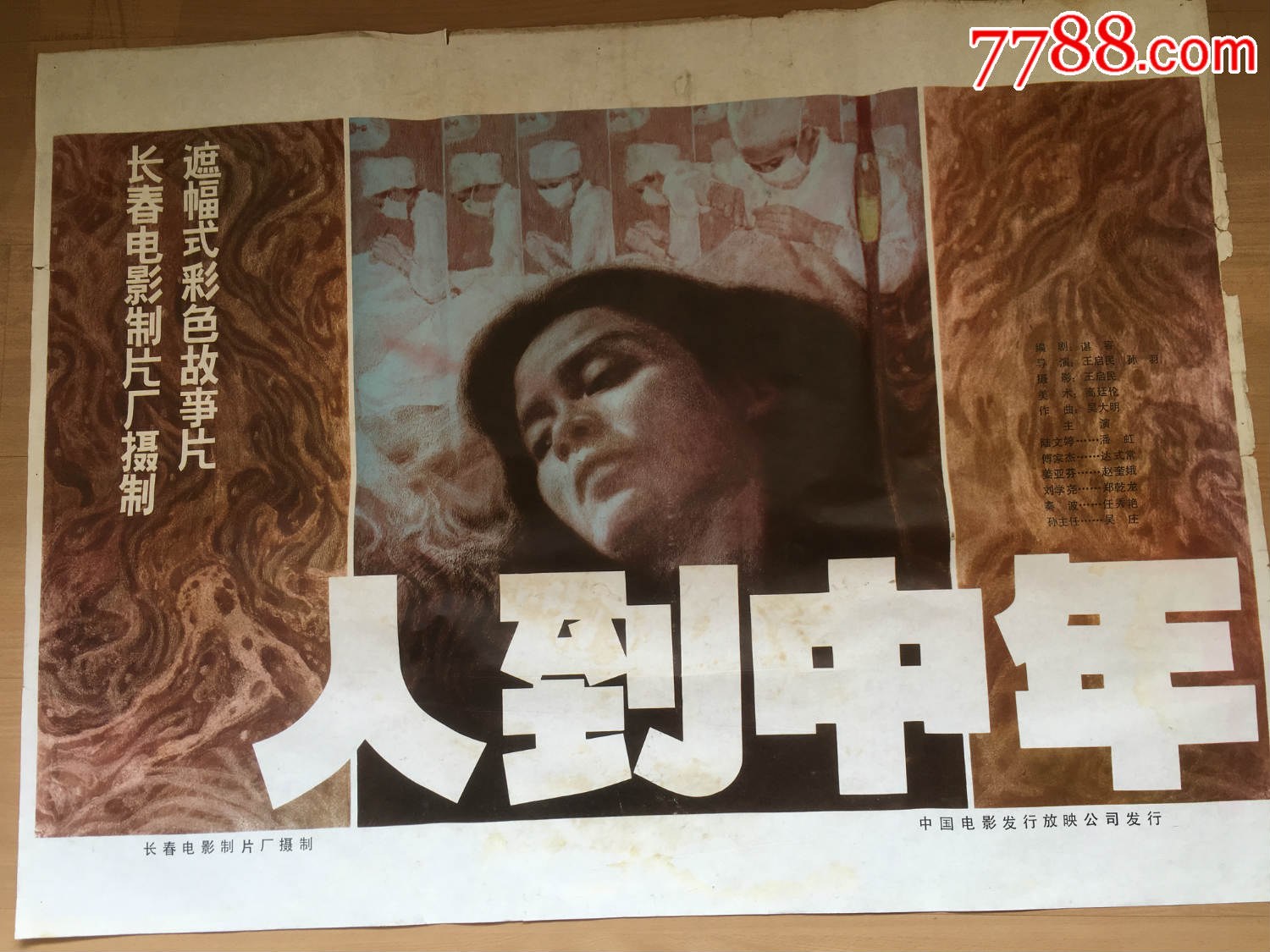 人到中年-电影海报-7788收藏__收藏热线