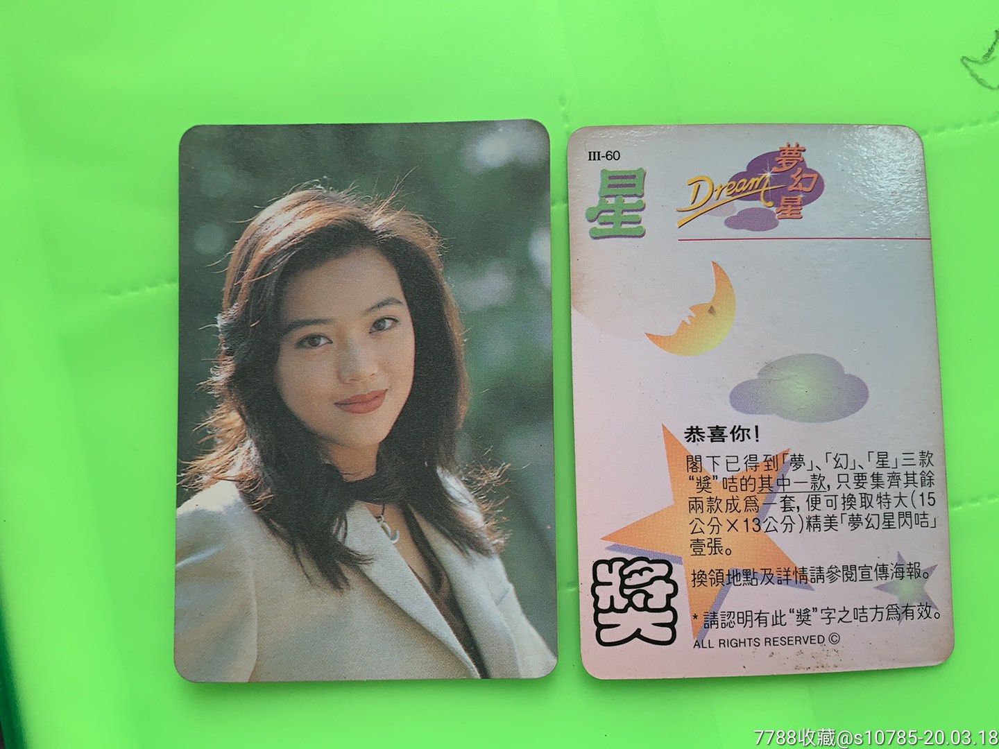 刘小慧梦幻星兑奖卡