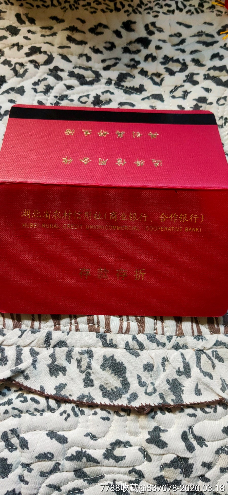 湖北农村信用社商业银行合作银行存款存折