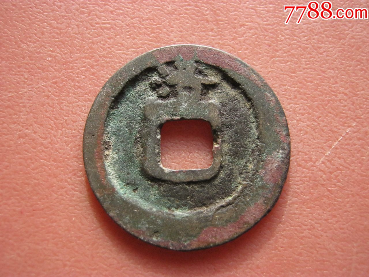 开元通宝背字(洛)