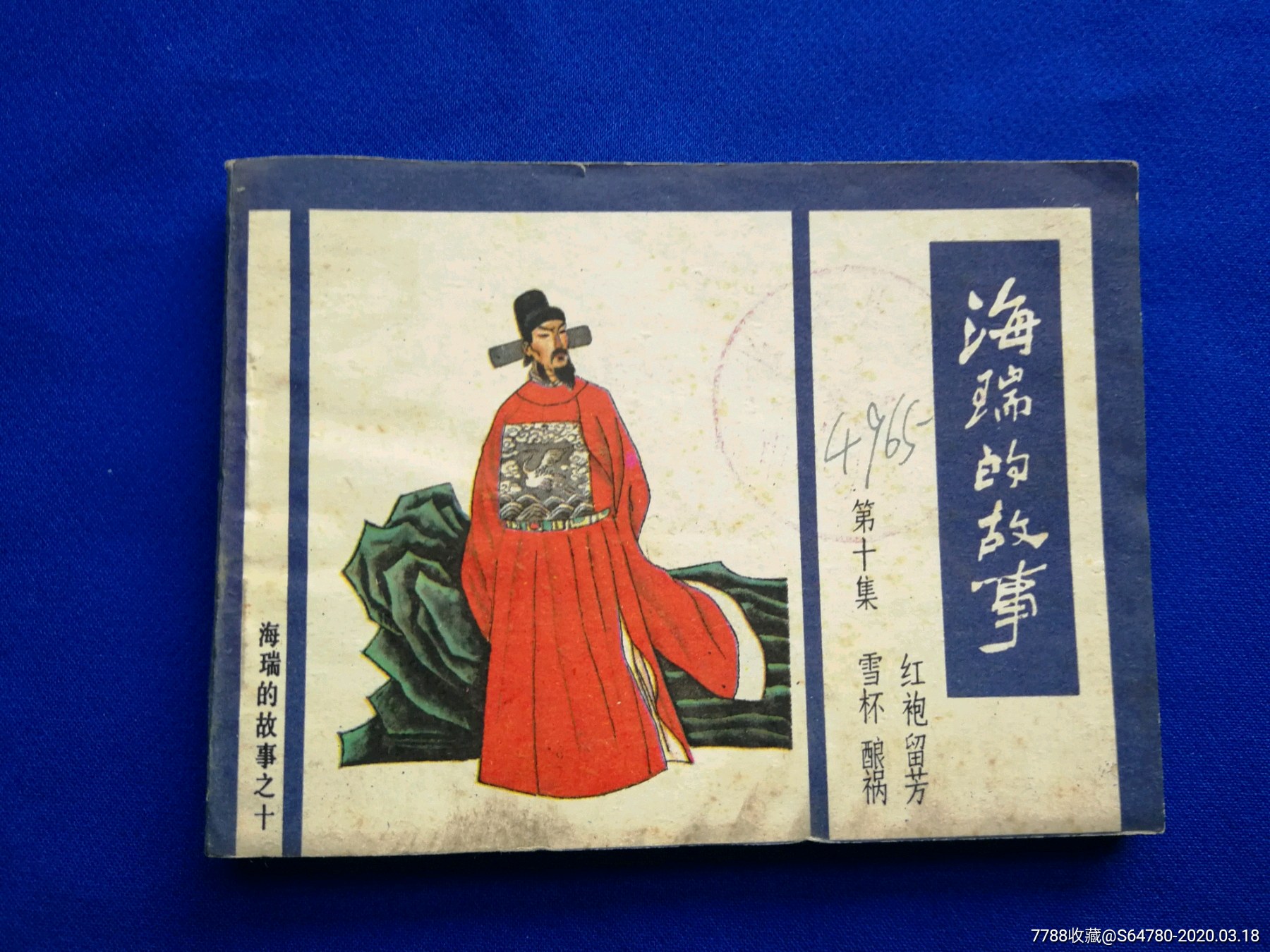 海瑞的故事(第十集)-价格:69元-se71747985-连环画/小人书-零售-7788