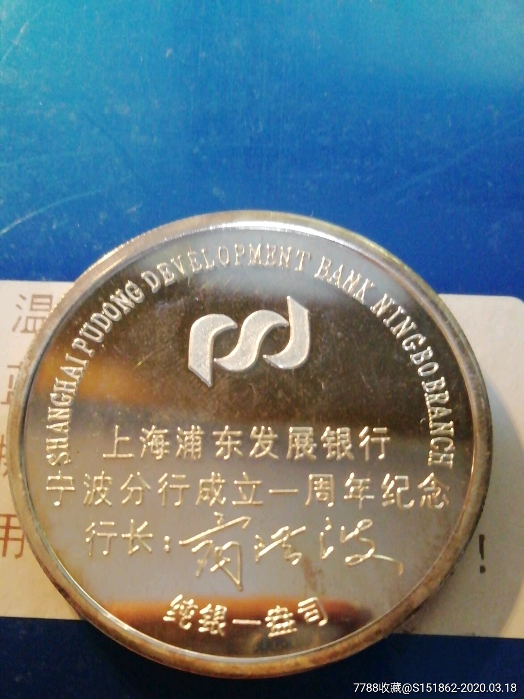 银行银章上海浦发银行宁波分行