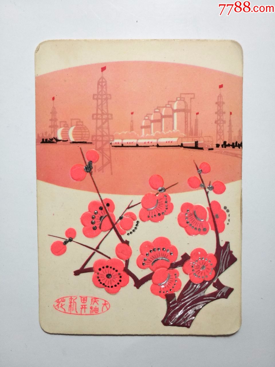 大庆油田开新花精美年历片