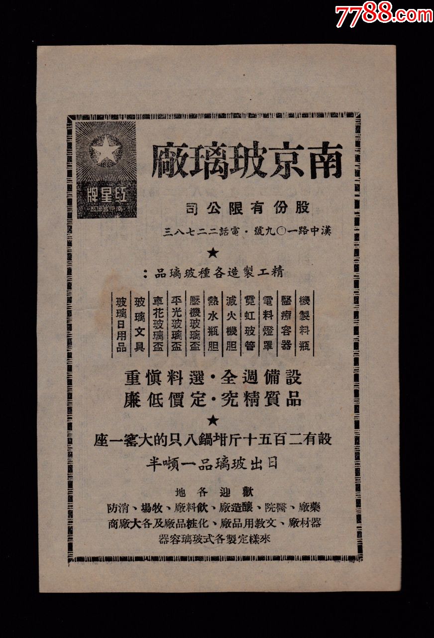 【50年代上海公司康樂球廣告】