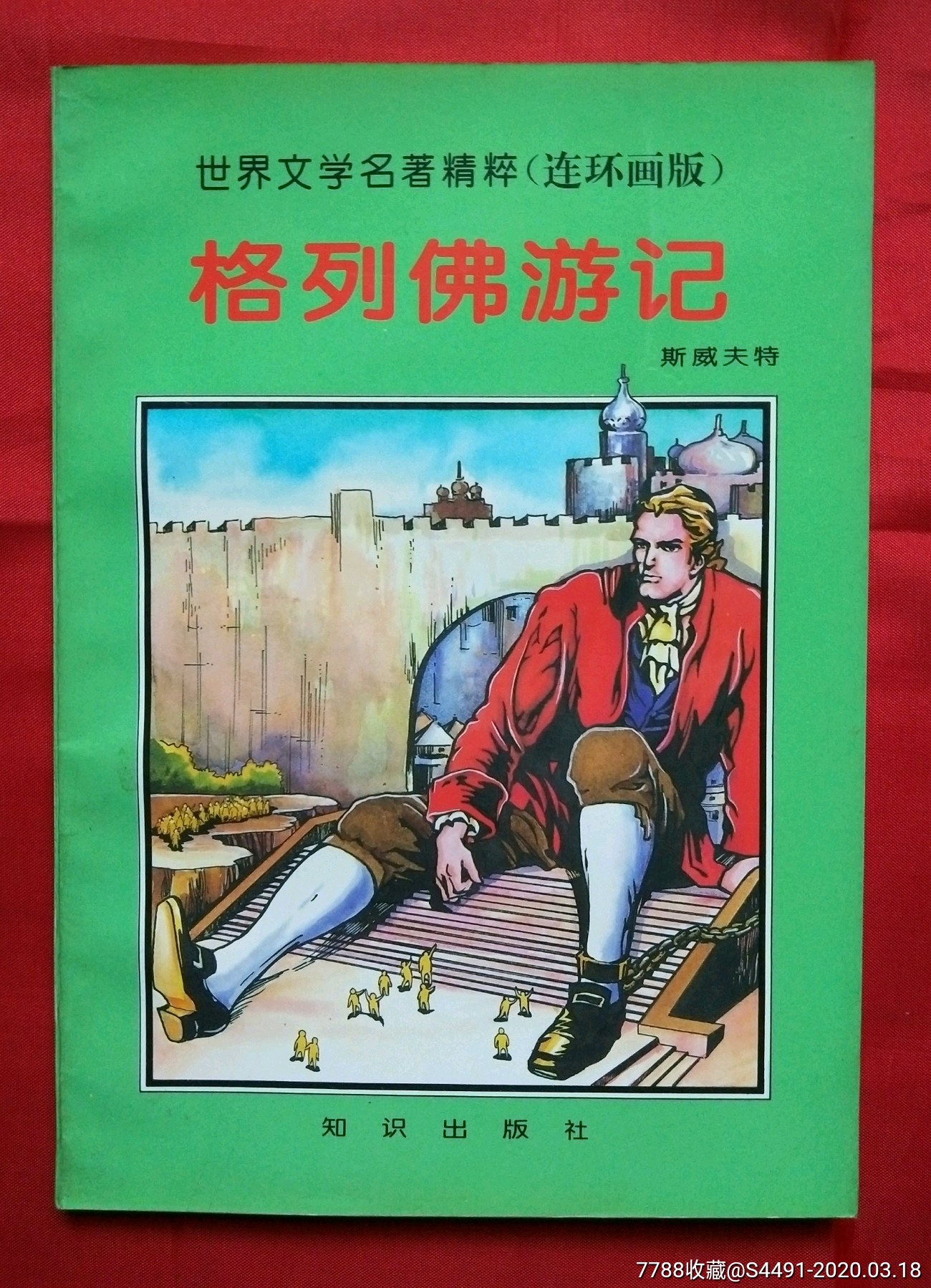 格列佛遊記(讓孩子靠近世界上最偉大的心靈!)---10000冊