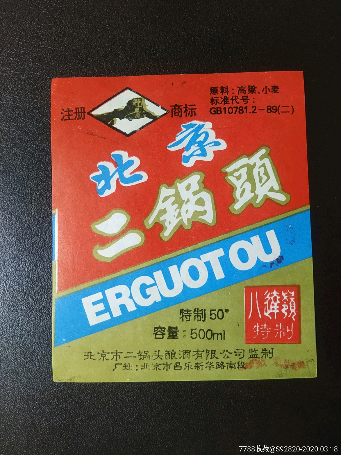 北京二锅头酒标