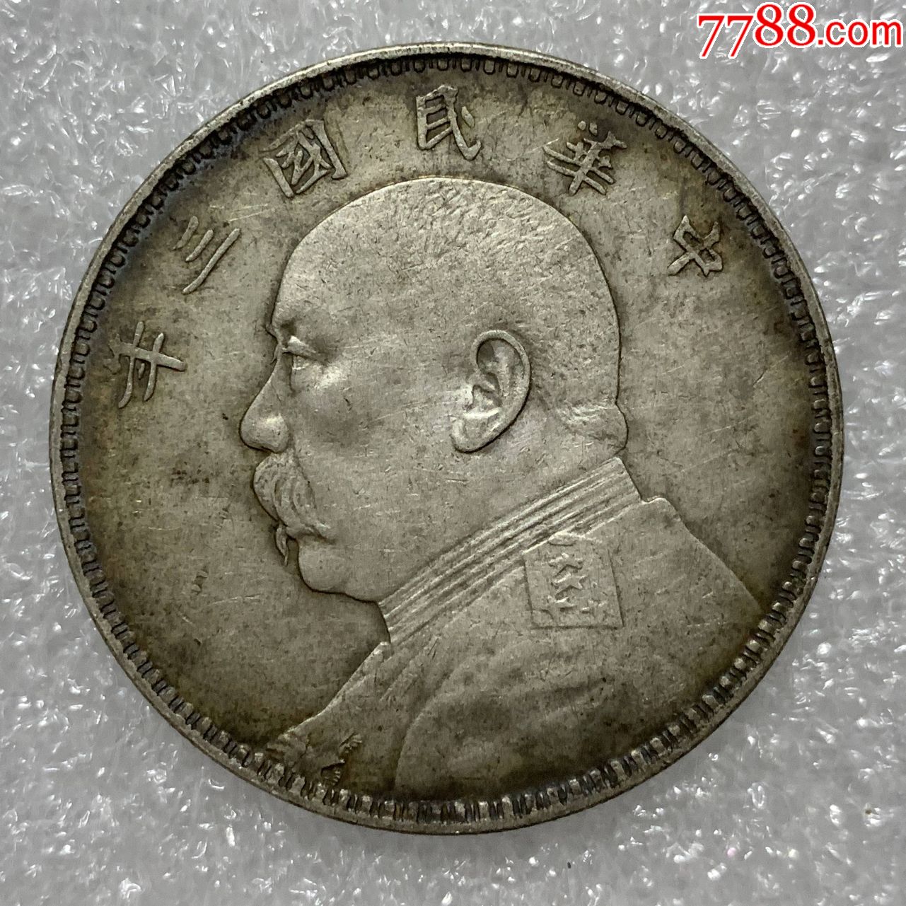 原味传世美品民国三年袁大头银币银元银元银币大洋