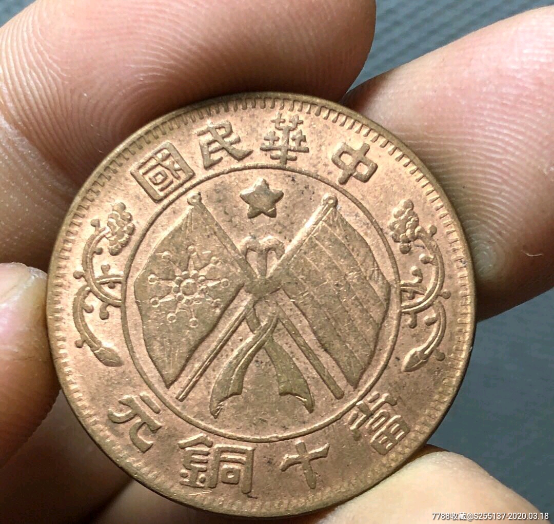 双旗铜币十文