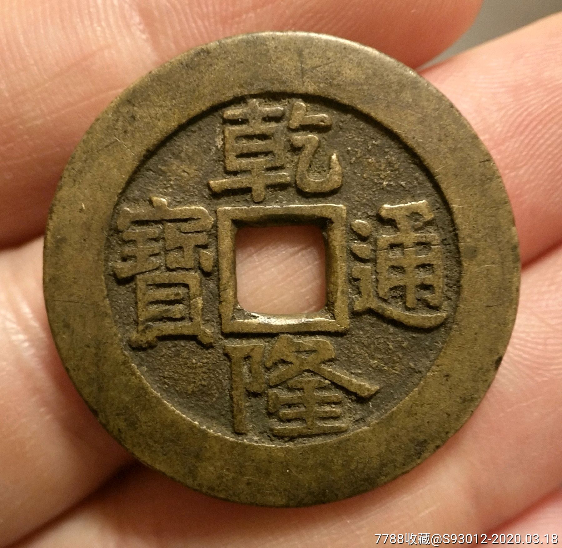极美乾隆通宝大样28.01/1.59