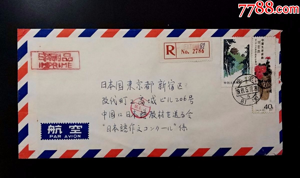 t44齐白石40分北京实寄日本封