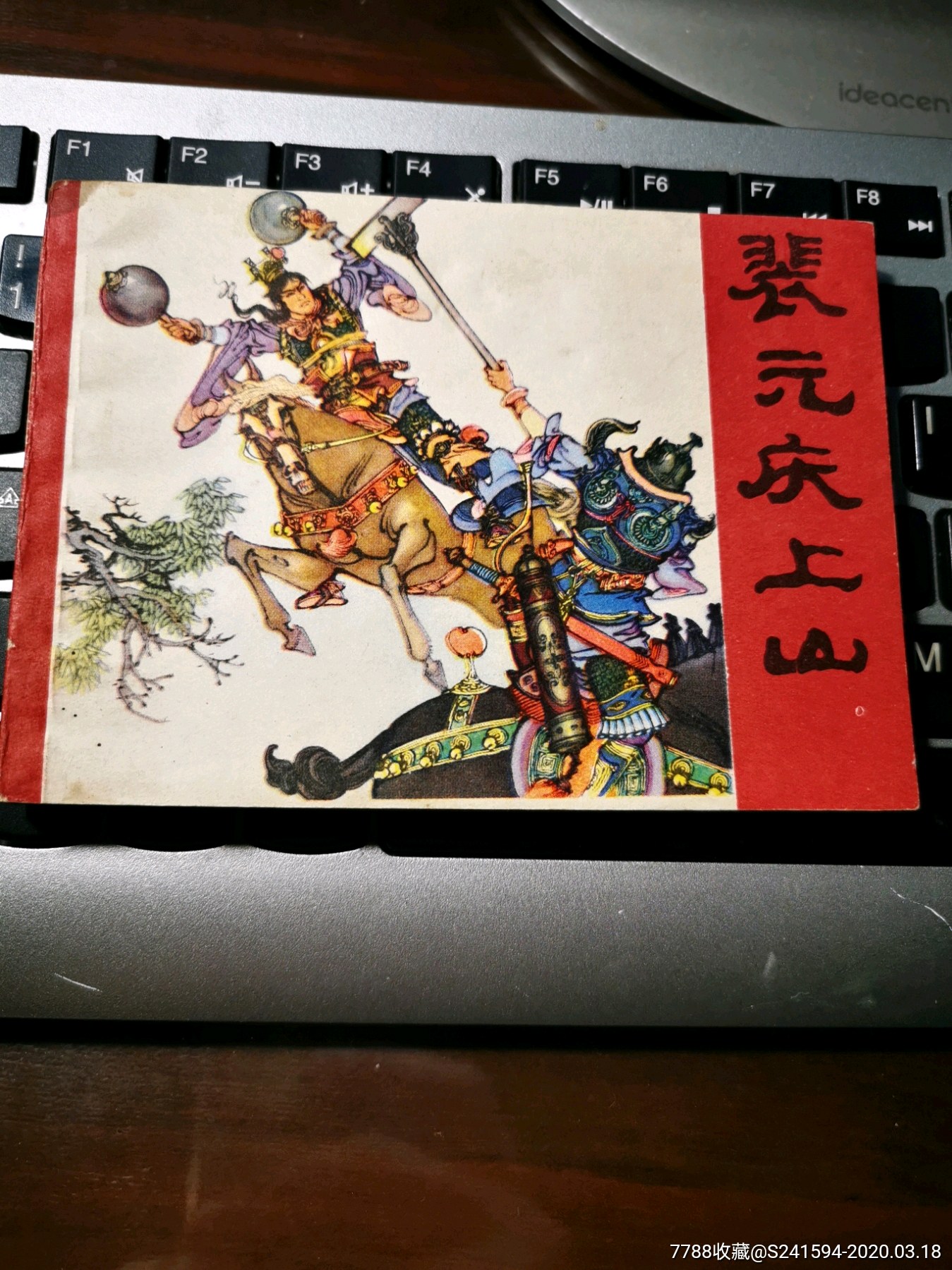 (红皮)裴元庆上山-连环画/小人书-7788收藏__收藏热线