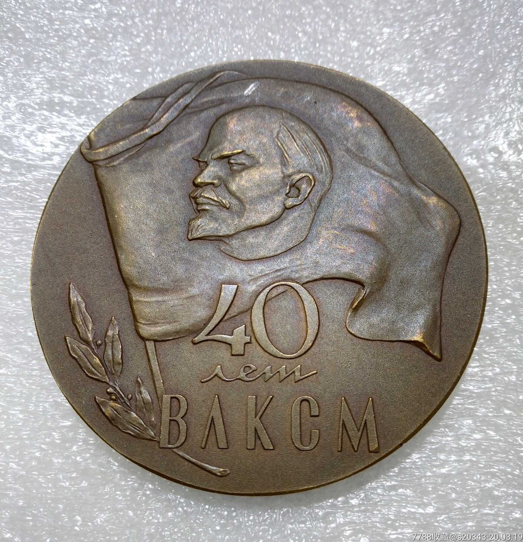 苏联铜章:列宁共产主义青年团成立40周年