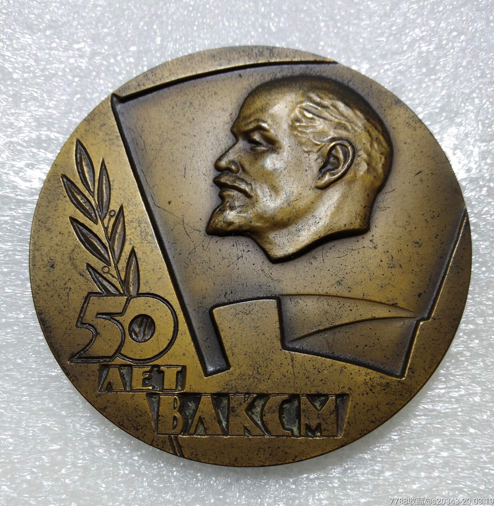 苏联铜章列宁共产主义青年团成立40周年