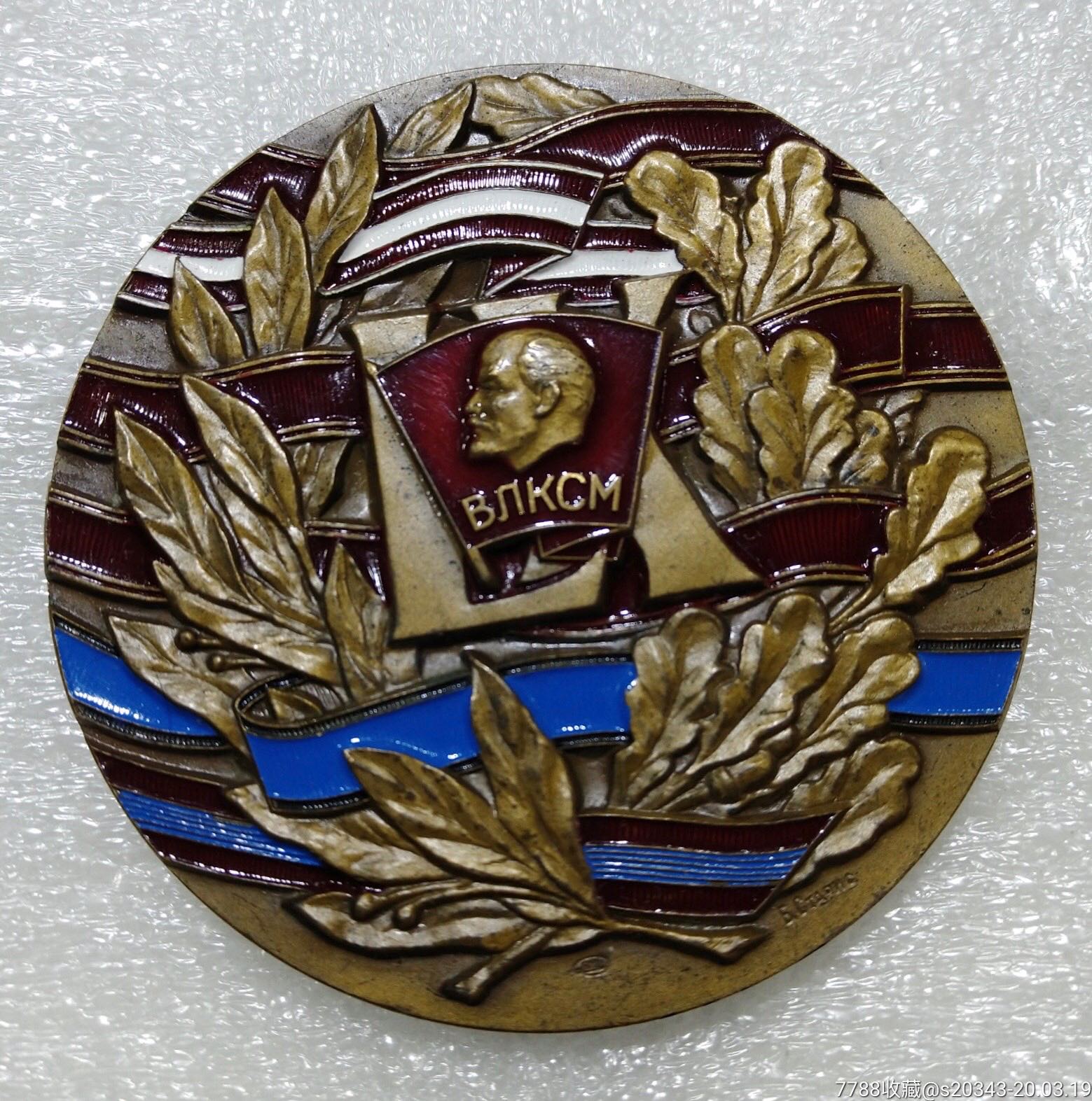 苏联铜章列宁共产主义青年团成立40周年