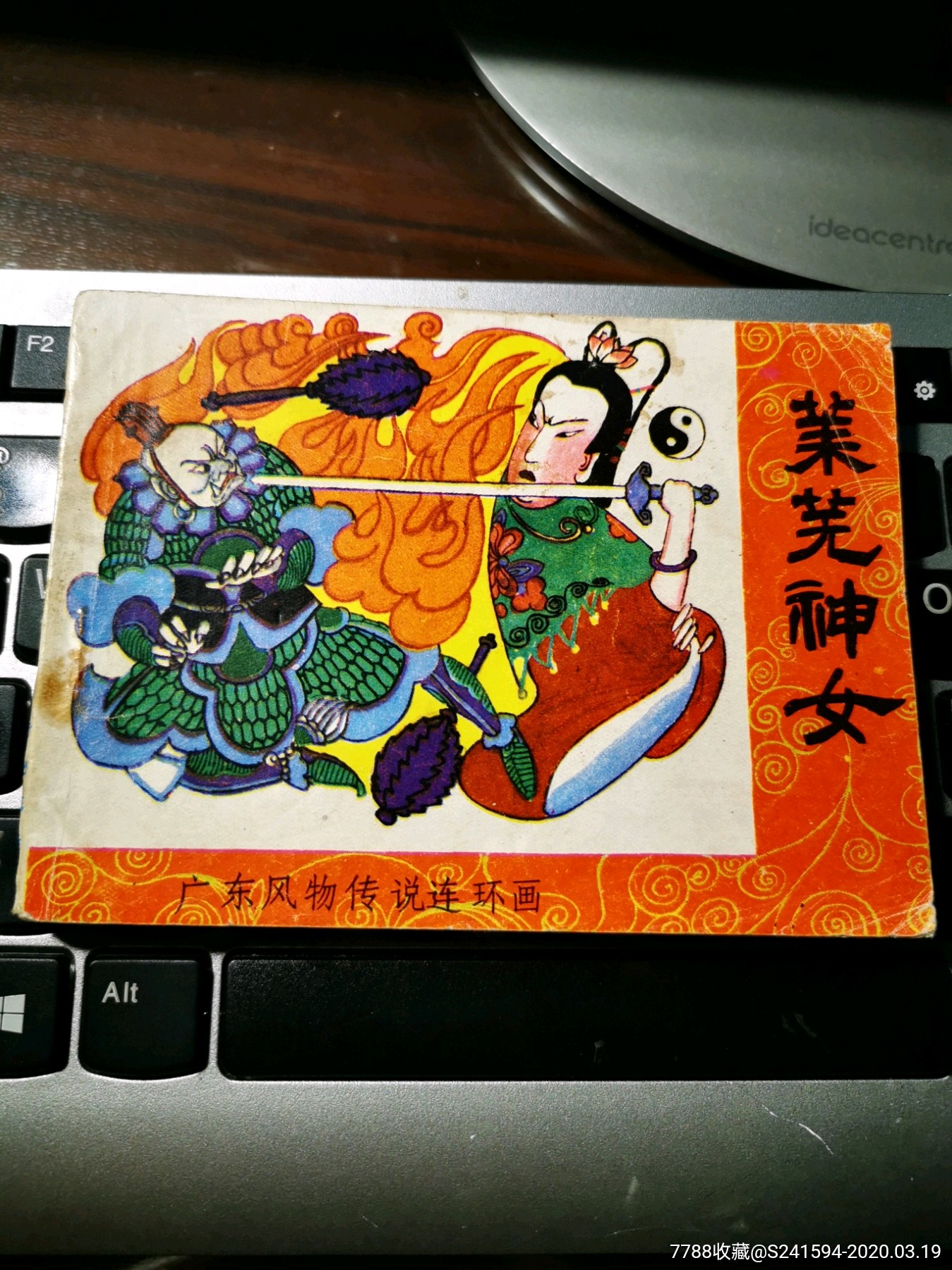广东风物传说连环画之莱芜神女