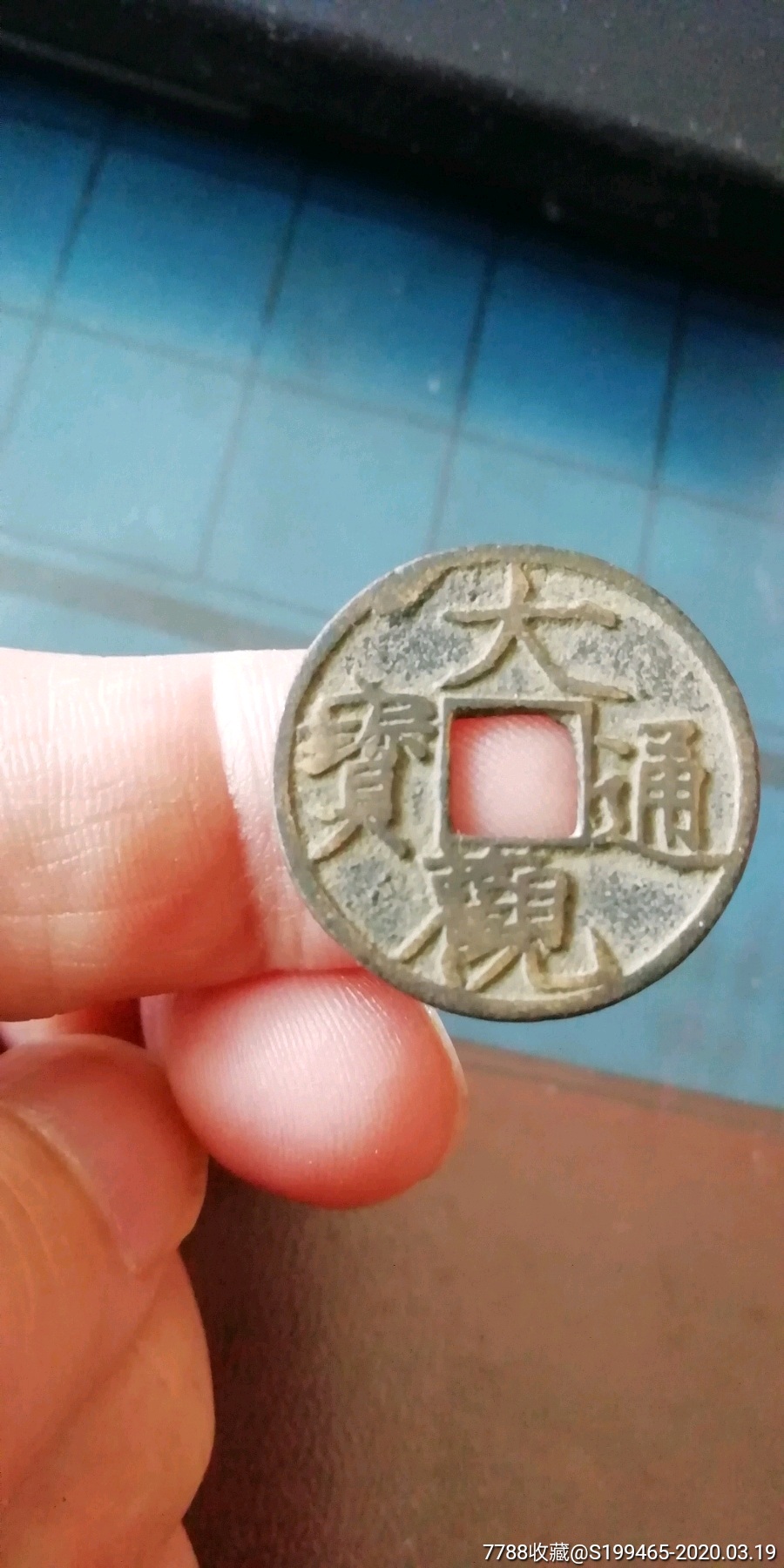 美品大观通宝小平