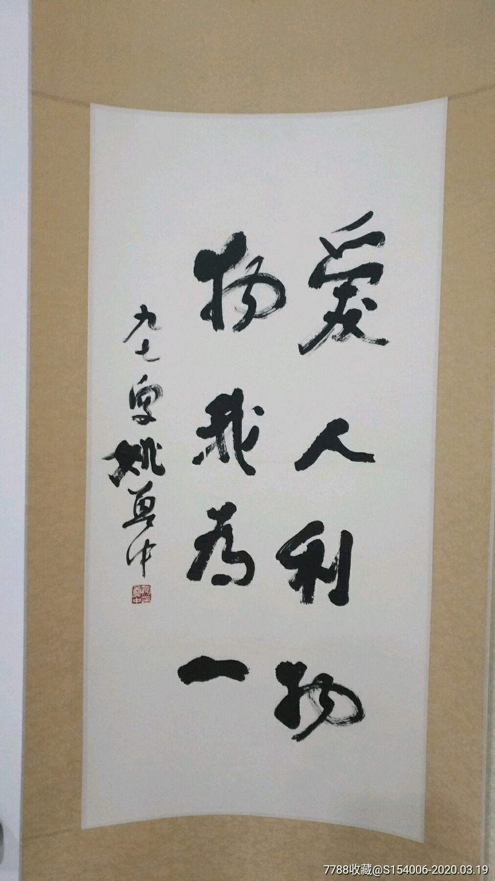 姚奠中书法真迹