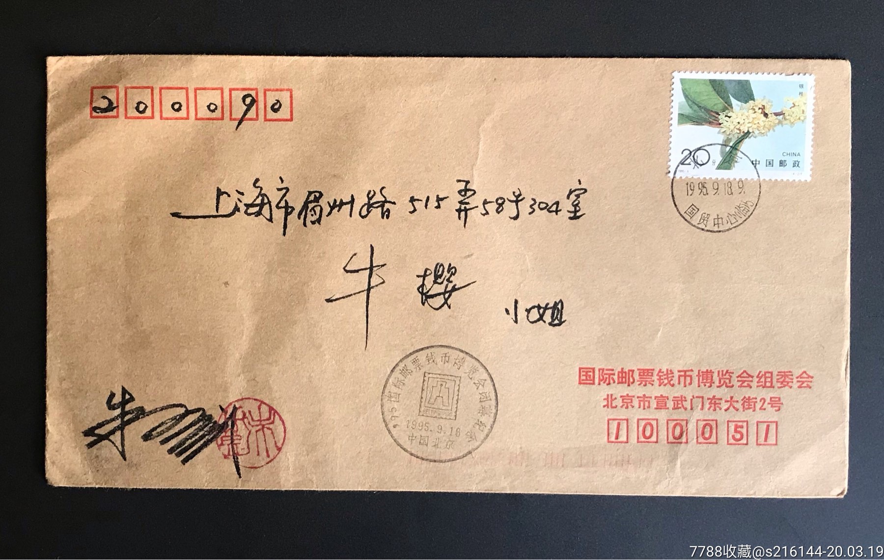 国际邮票钱币博览会组委会寄上海签名首日封-信封/实寄封-7788收藏