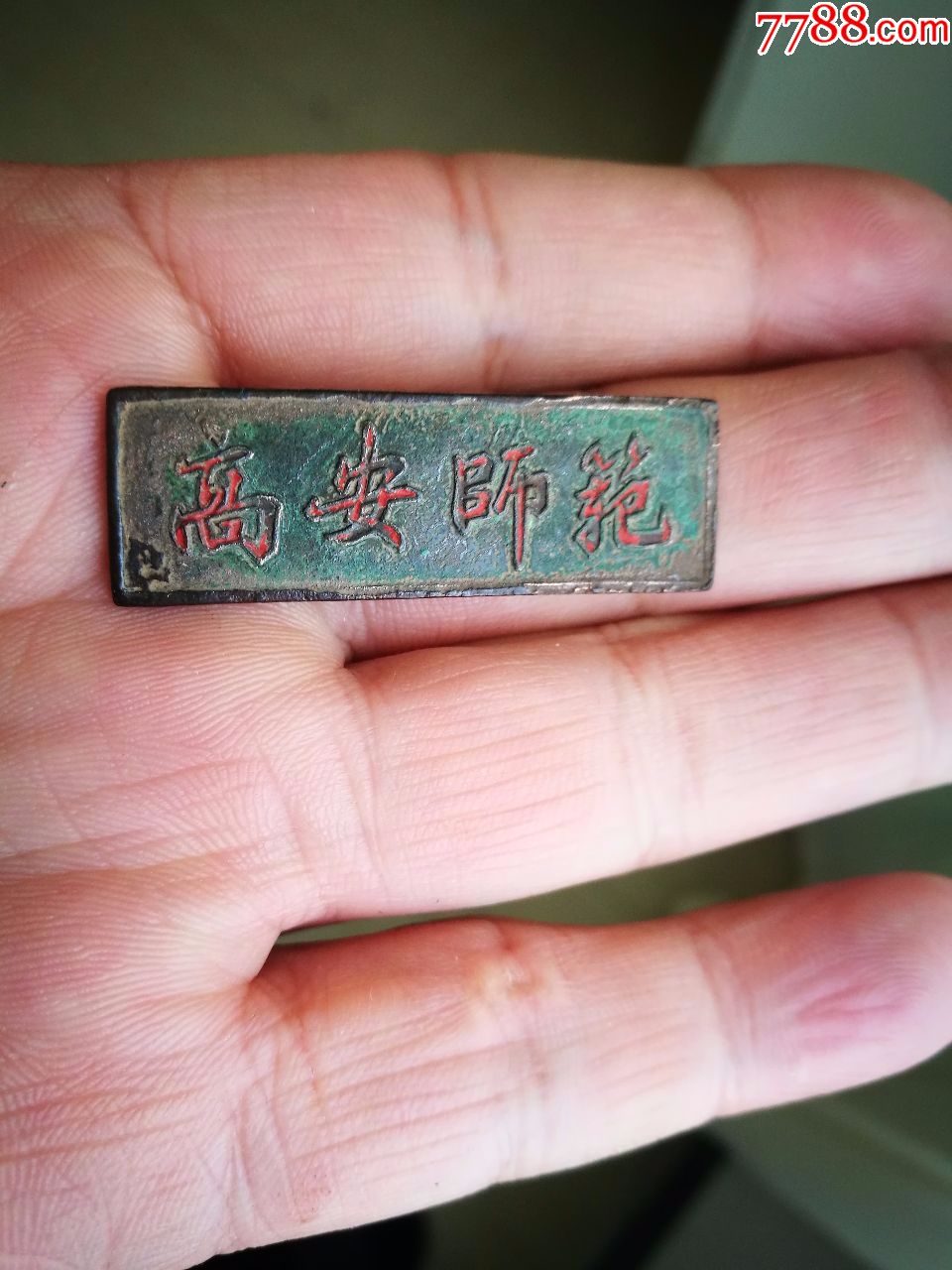 高安师范尺寸4114cm平正无裂