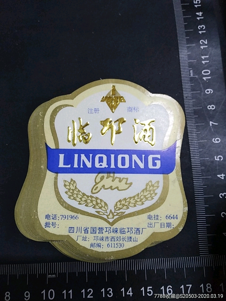 临邛酒酒标十张合售