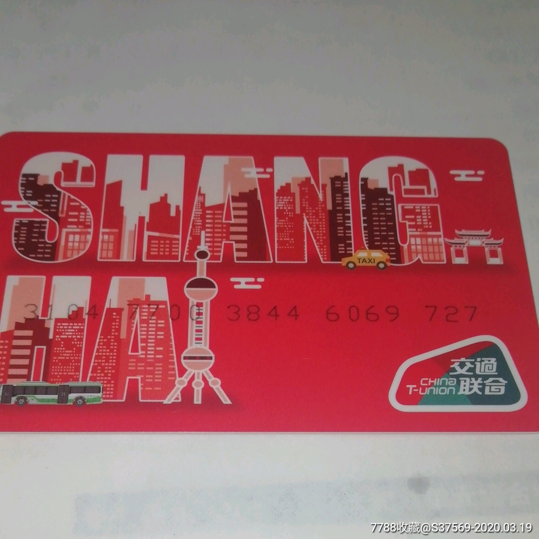 上海交通联合卡首发卡9727