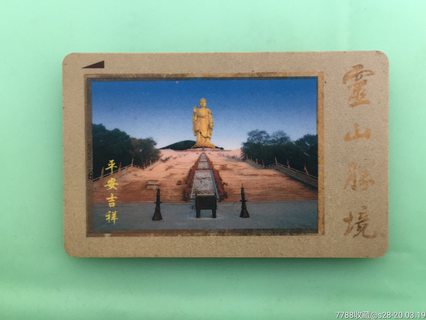 灵山大佛_门票卡_大众收藏【7788收藏__收藏热线】