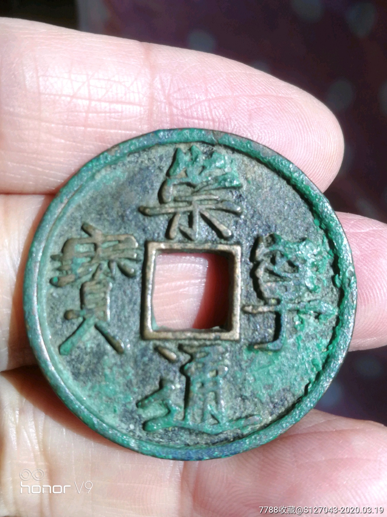 崇宁通宝遒劲版背月