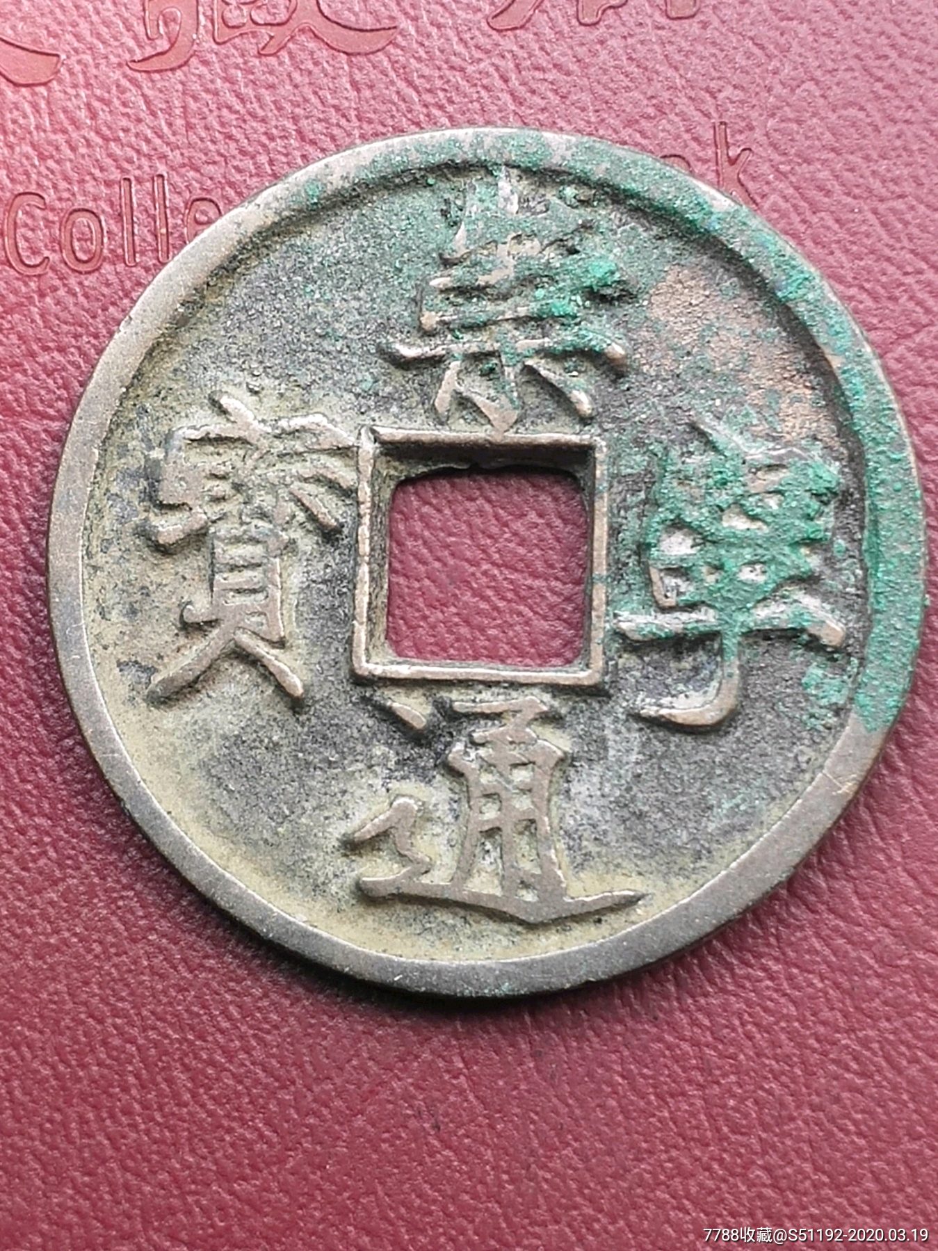 美品崇宁通宝木崇