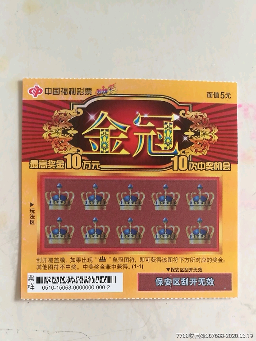 150063(c一88)金冠(票样)