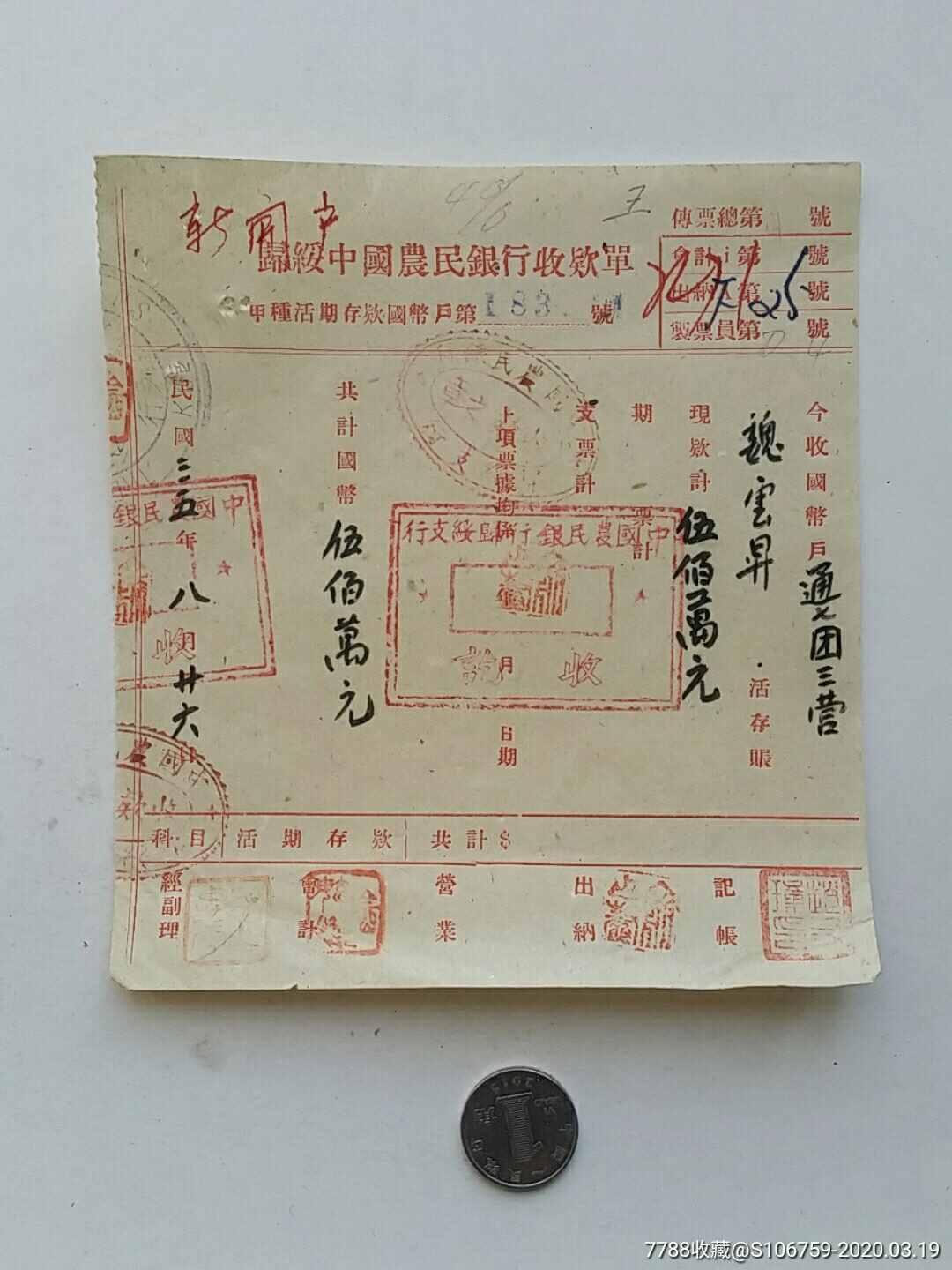 归绥中国农民银行收款单甲种活期存款民国35年内蒙古归绥