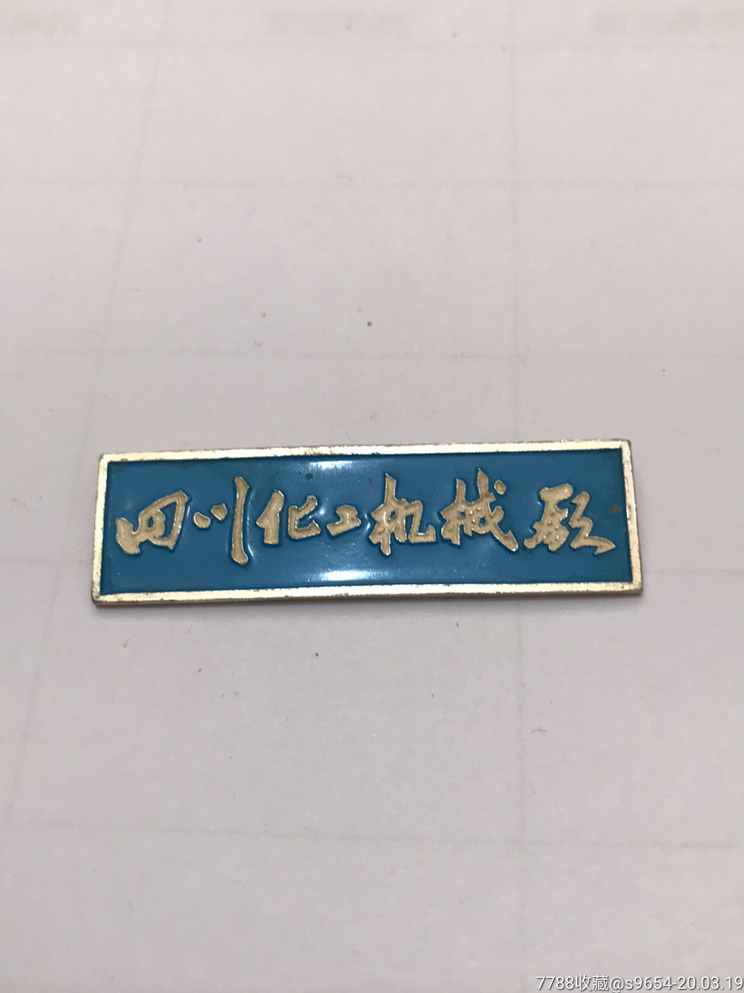 四川机械厂