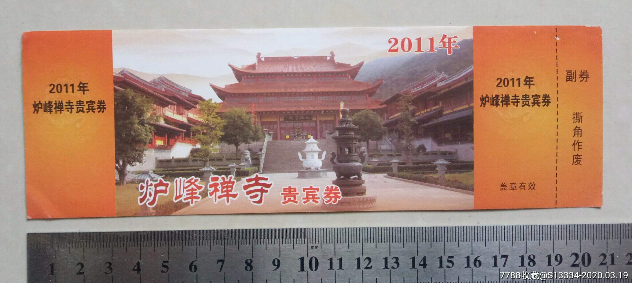 2011年绍兴炉峰禅寺贵宾券