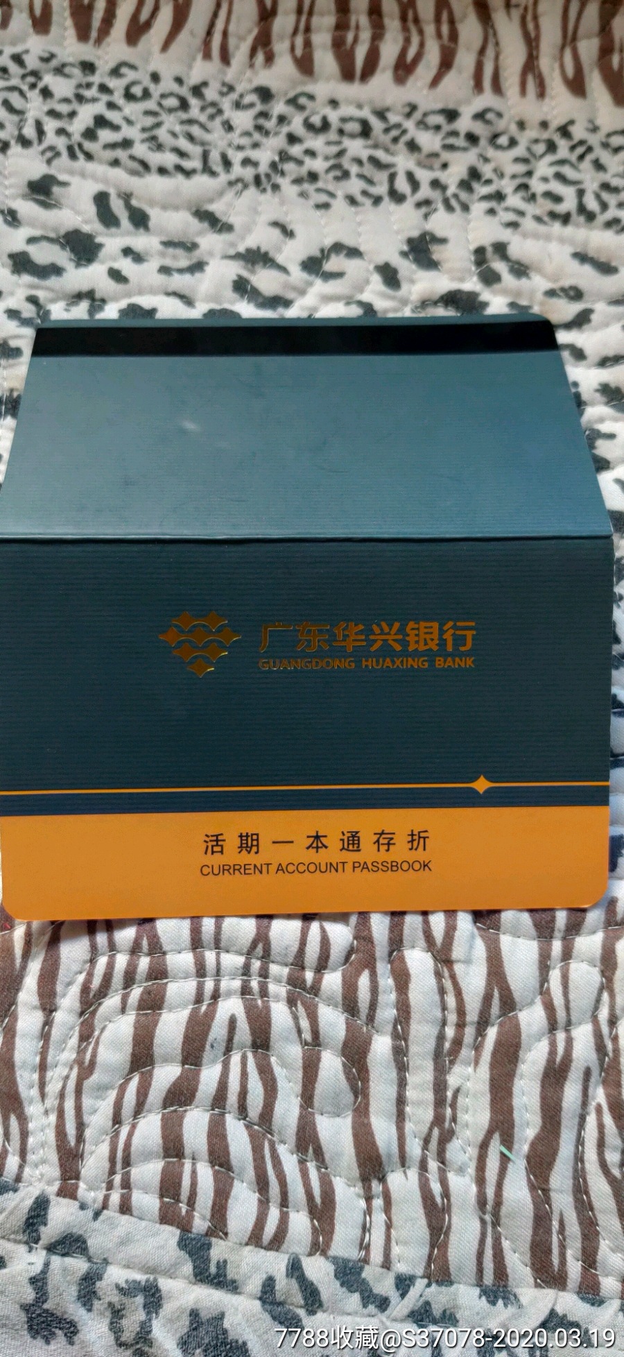 广东华兴银行活期