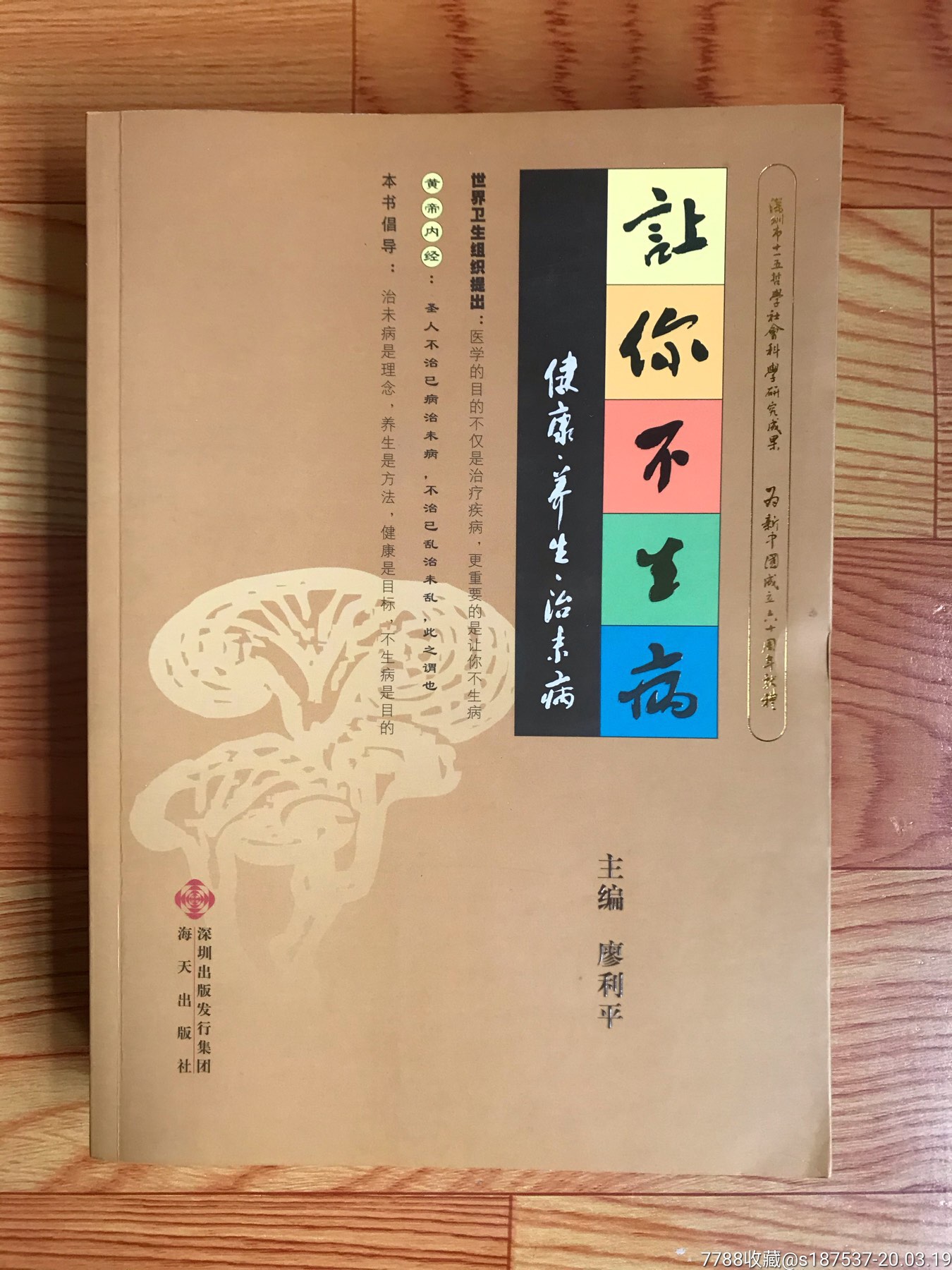 让你不生病～健康·养生·治未病-价格:5元-se71766389-医书/药书