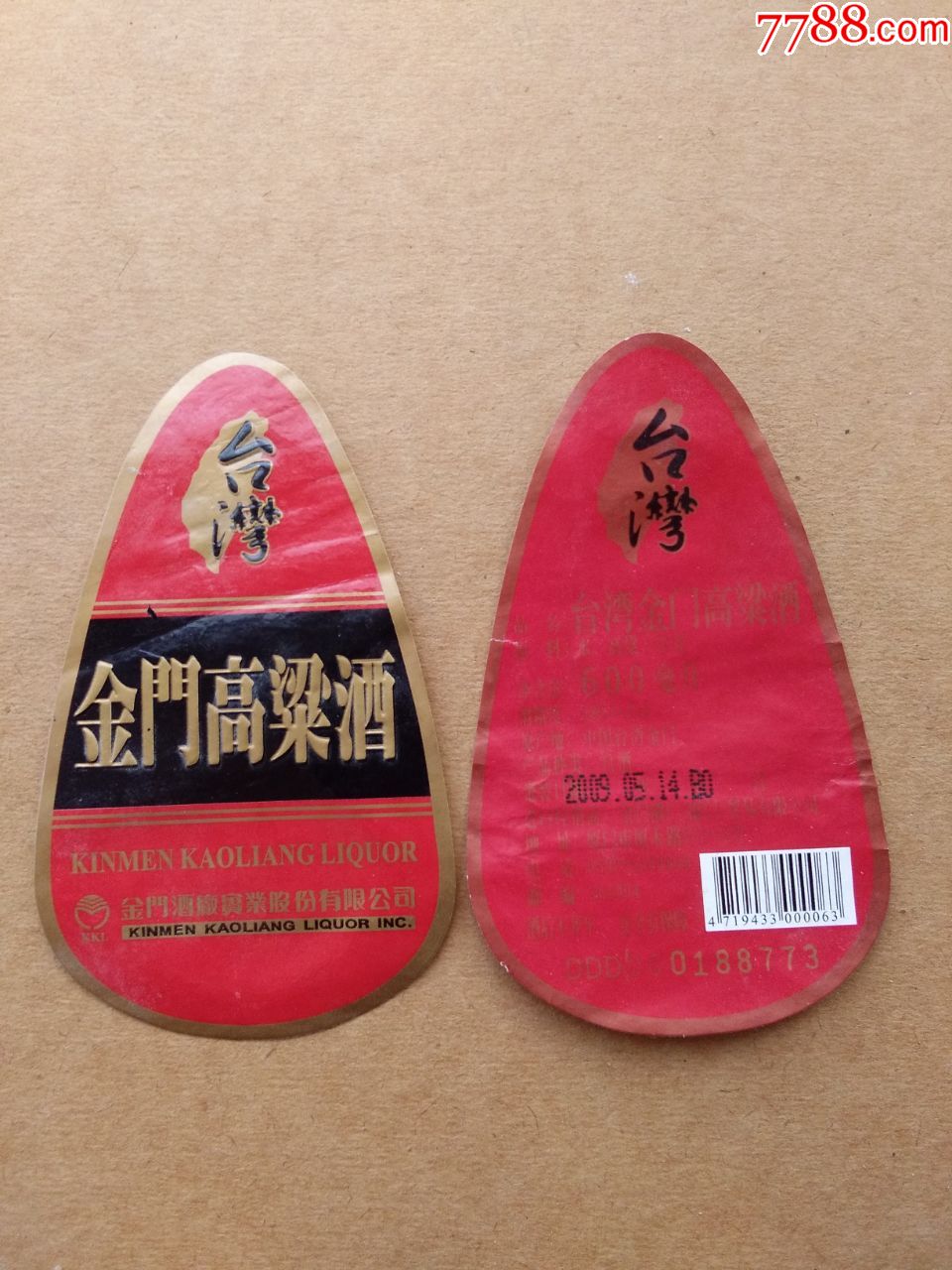 台湾高粱酒揭标