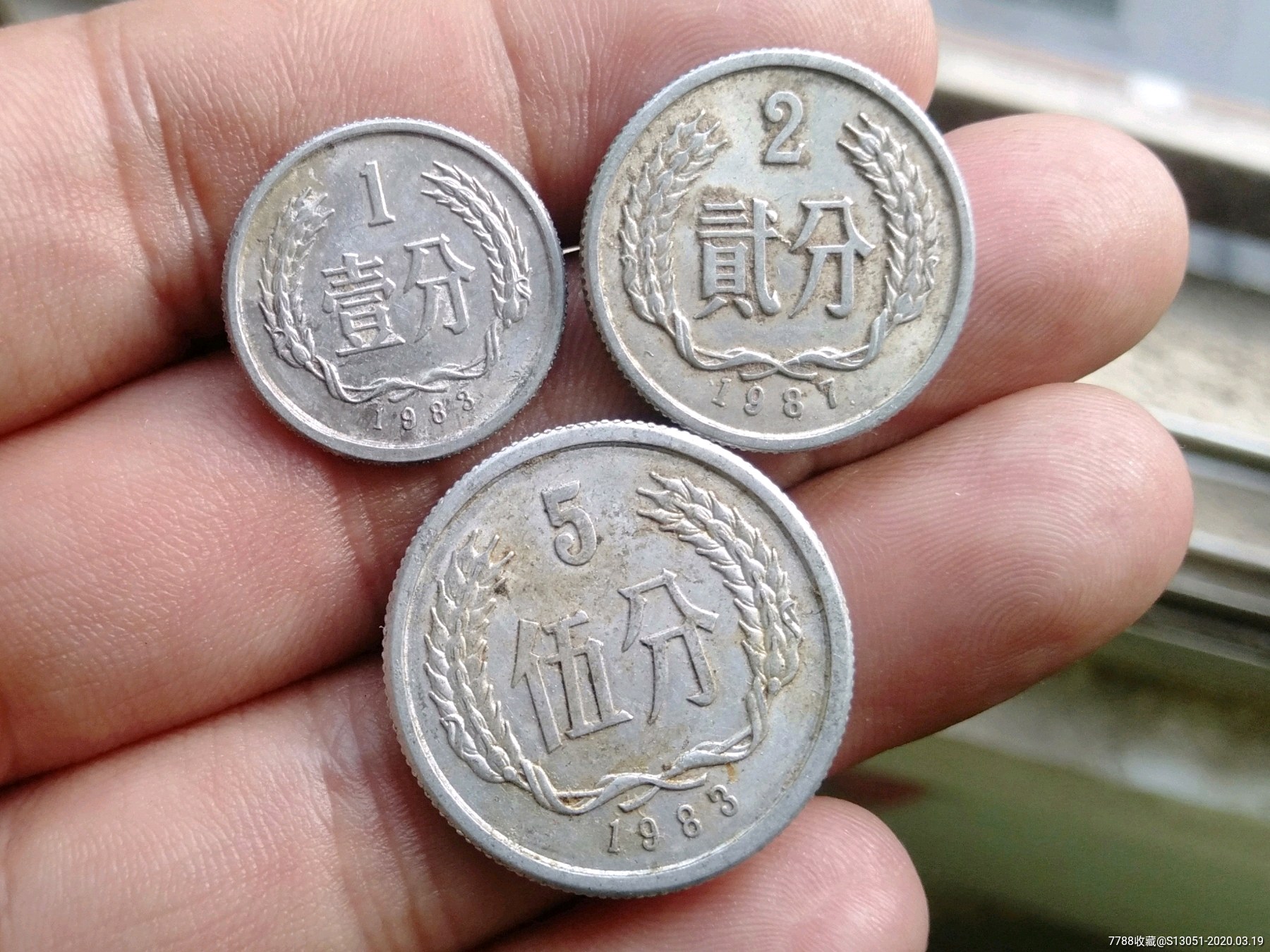 80年代硬分币成套