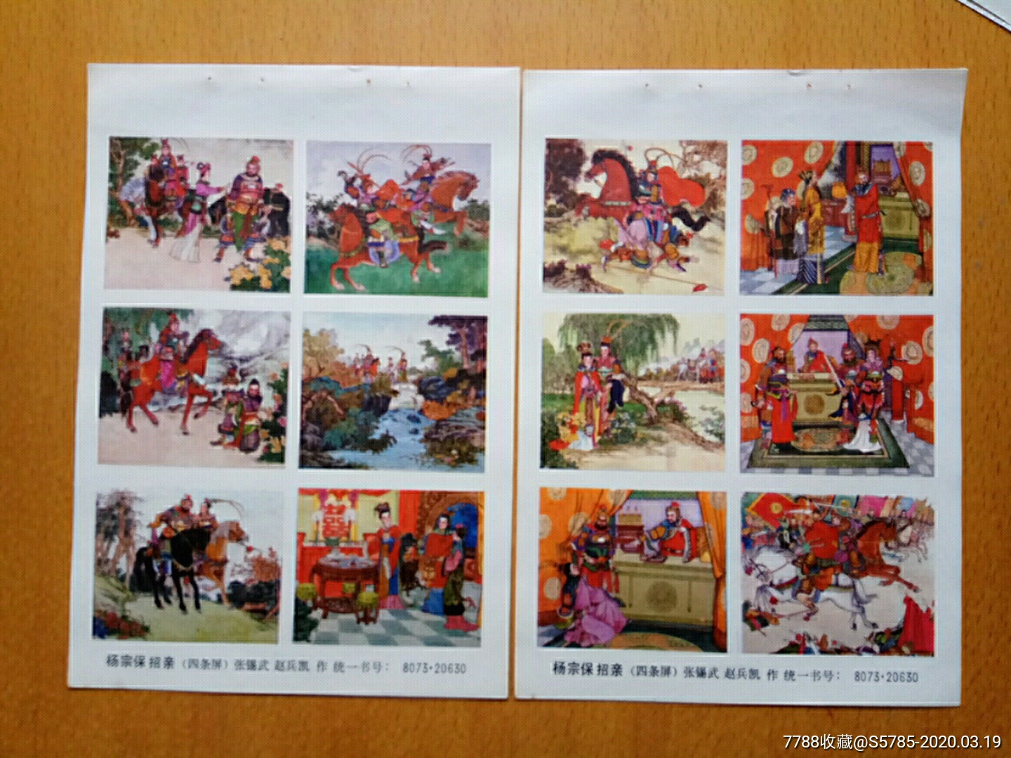 杨宗保招亲四条屏2张--张锡武,赵兵凯作