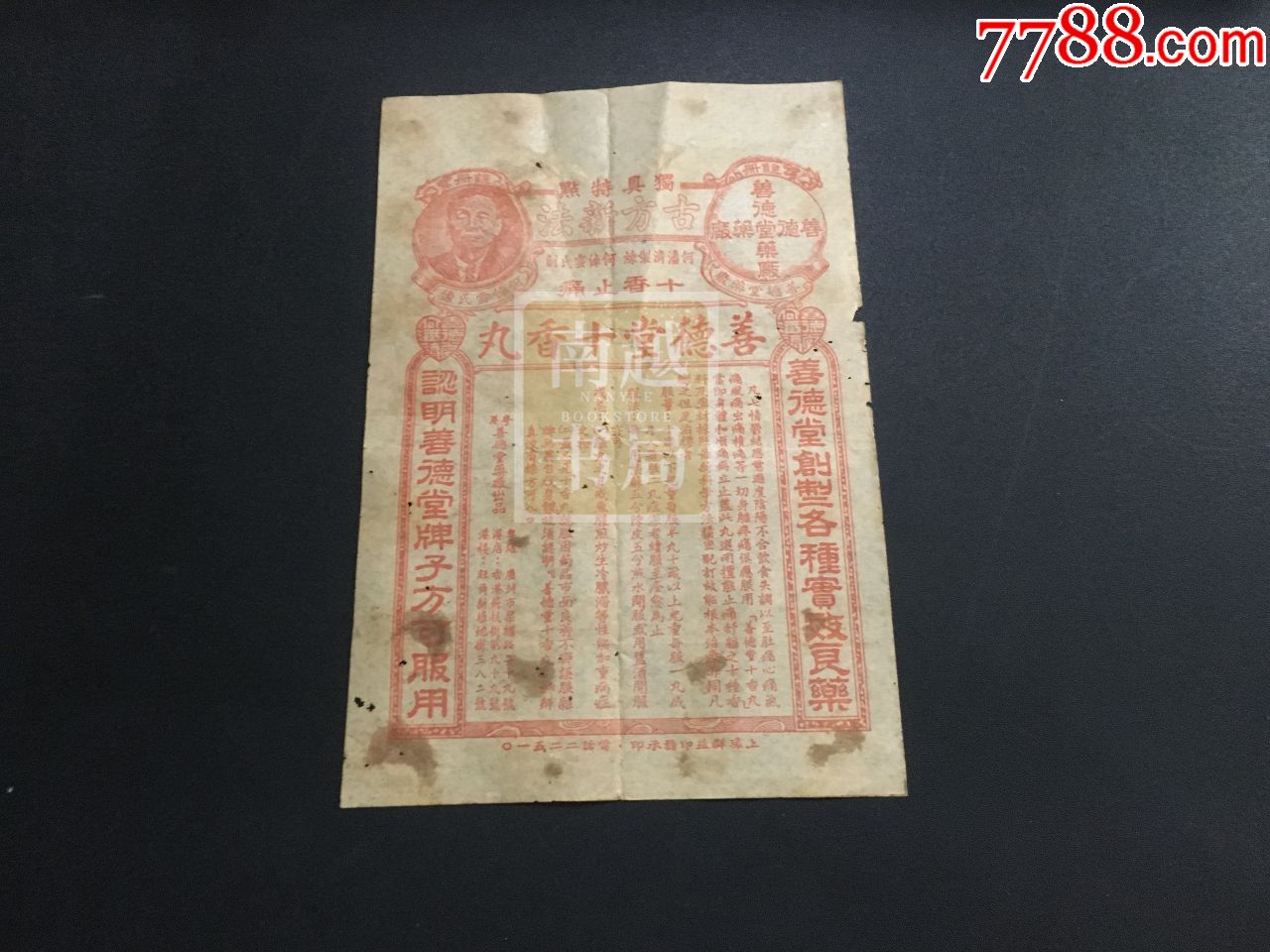 民国粤港善德堂十香丸商标纸