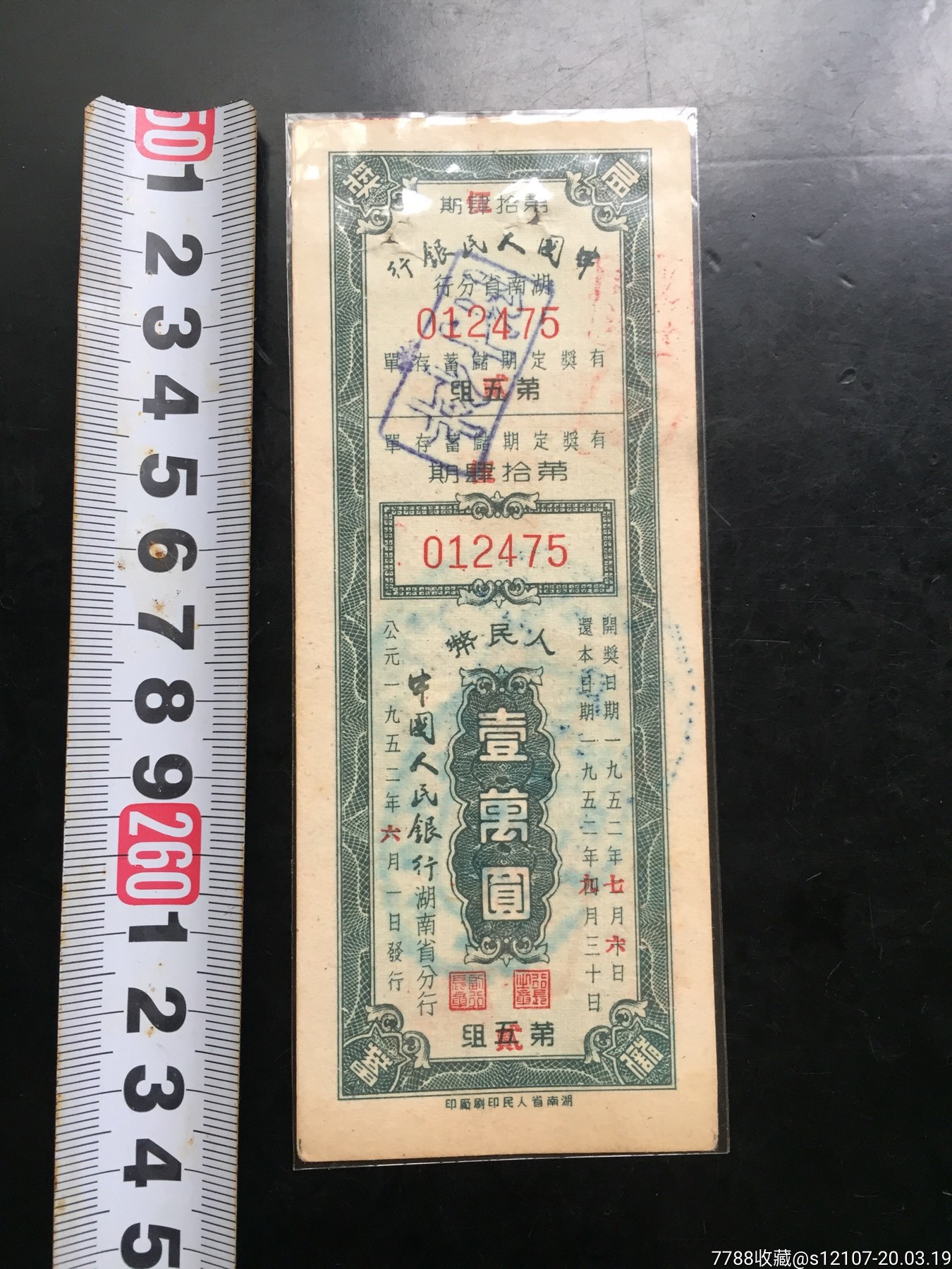 1952年中国人民银行湖南省有奖定期储单