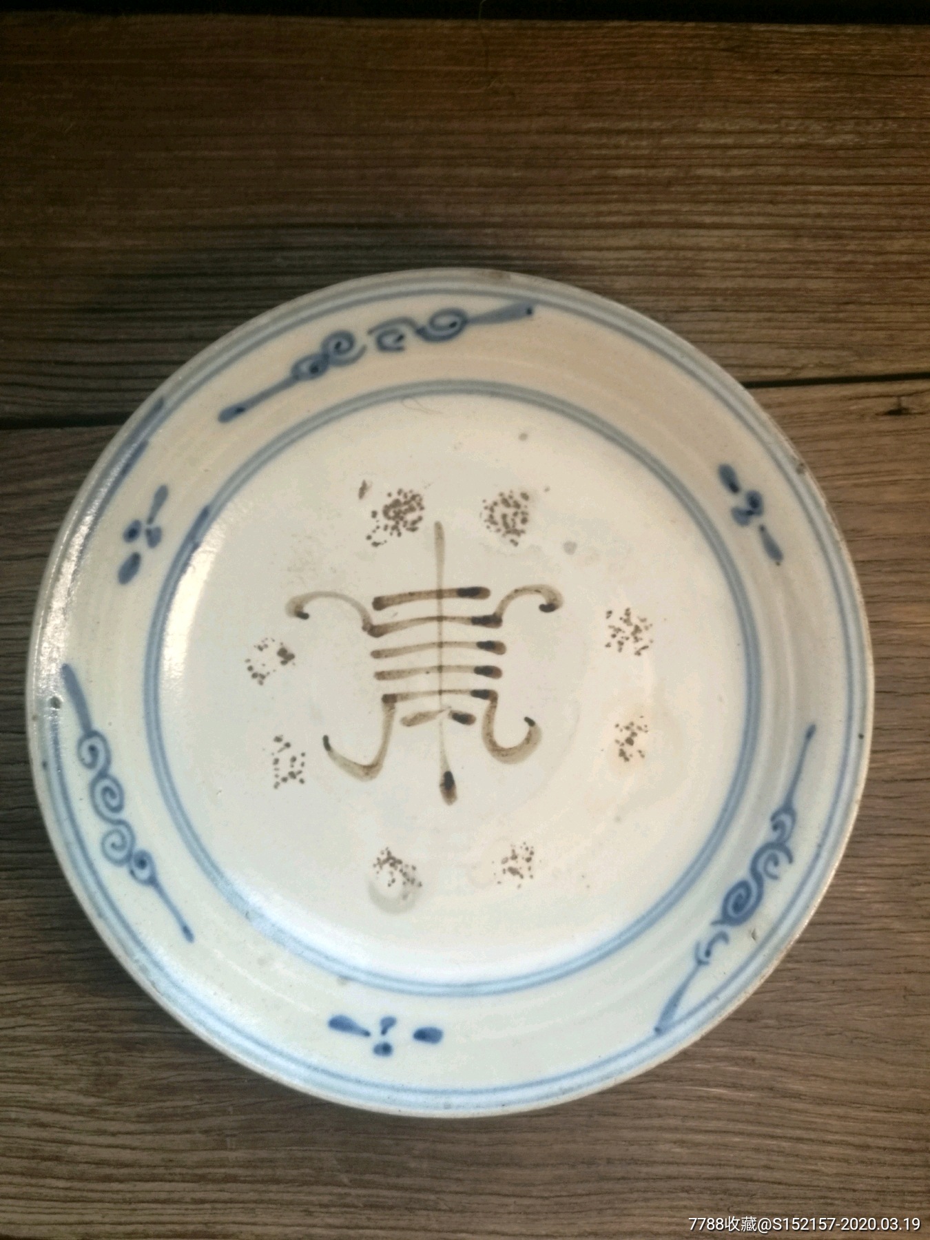 磁州窑寿字大盘_花釉/窑变瓷_第1张_7788瓷器