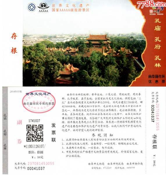0520世界遗产-山东孔庙孔府孔林门票--全品