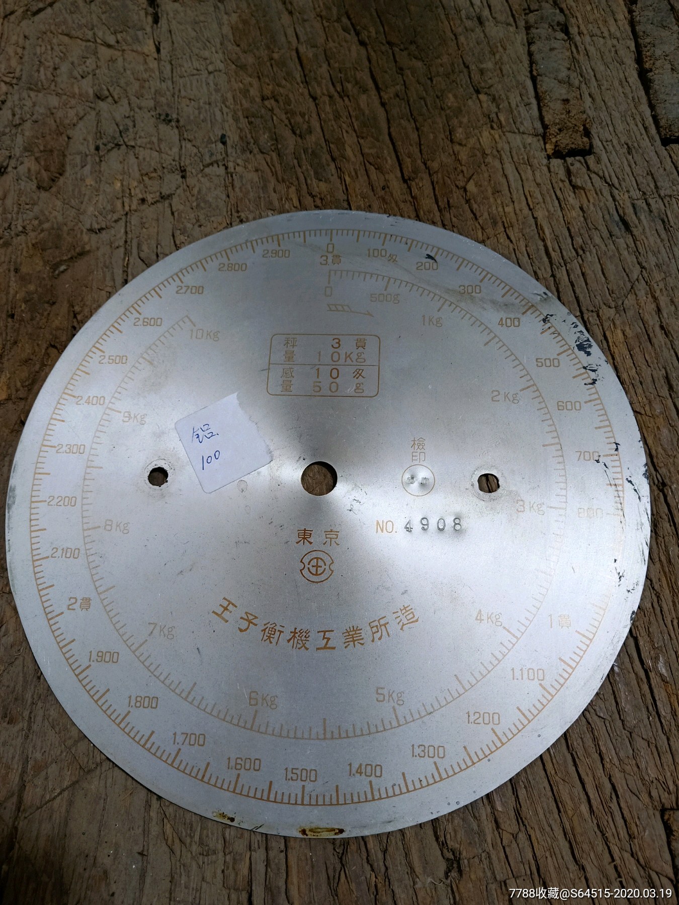 民国满洲时期,台称,托盘称称盘,刻度盘